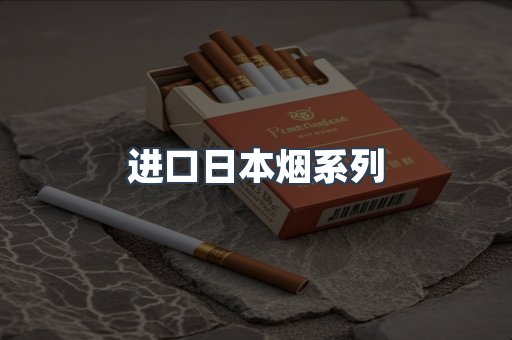 进口日本烟系列