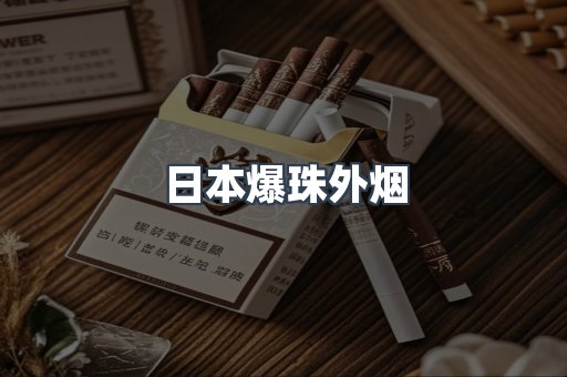 日本爆珠外烟